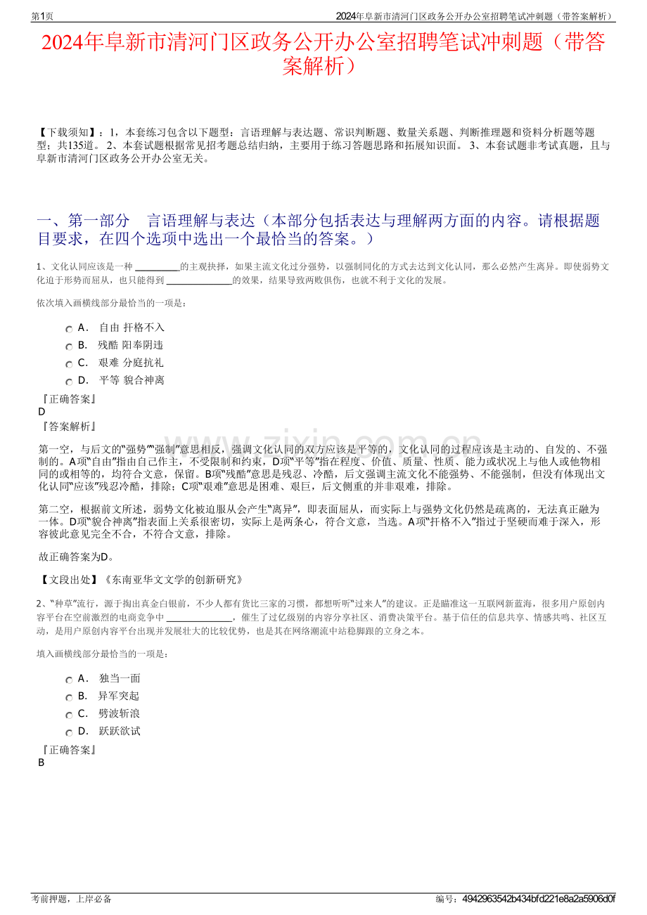 2024年阜新市清河门区政务公开办公室招聘笔试冲刺题（带答案解析）.pdf_第1页