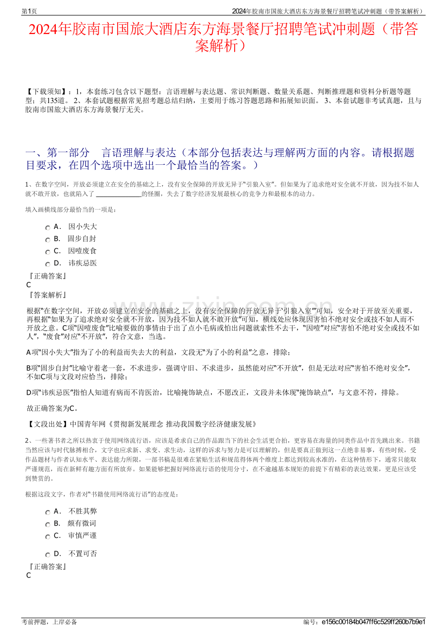 2024年胶南市国旅大酒店东方海景餐厅招聘笔试冲刺题（带答案解析）.pdf_第1页