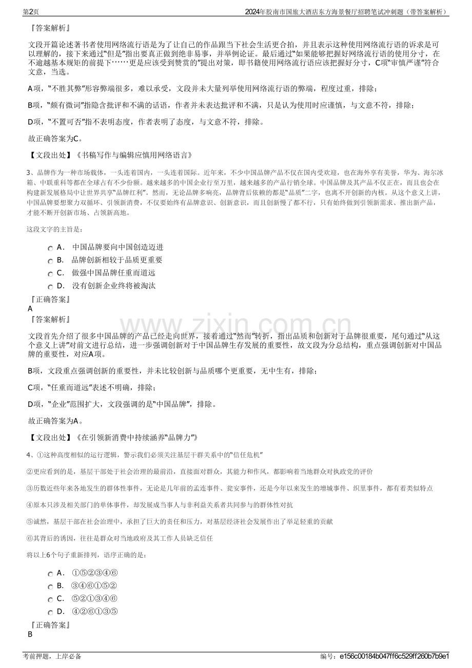2024年胶南市国旅大酒店东方海景餐厅招聘笔试冲刺题（带答案解析）.pdf_第2页