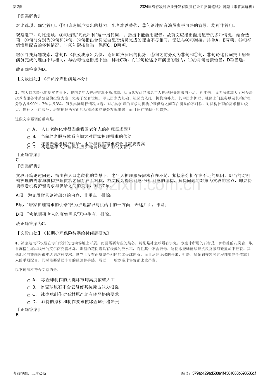2024年焉耆凌种农业开发有限责任公司招聘笔试冲刺题（带答案解析）.pdf_第2页