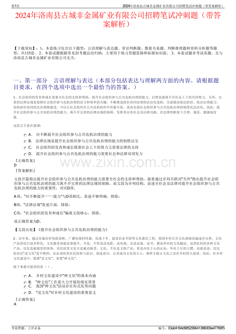 2024年洛南县古城非金属矿业有限公司招聘笔试冲刺题（带答案解析）.pdf_第1页