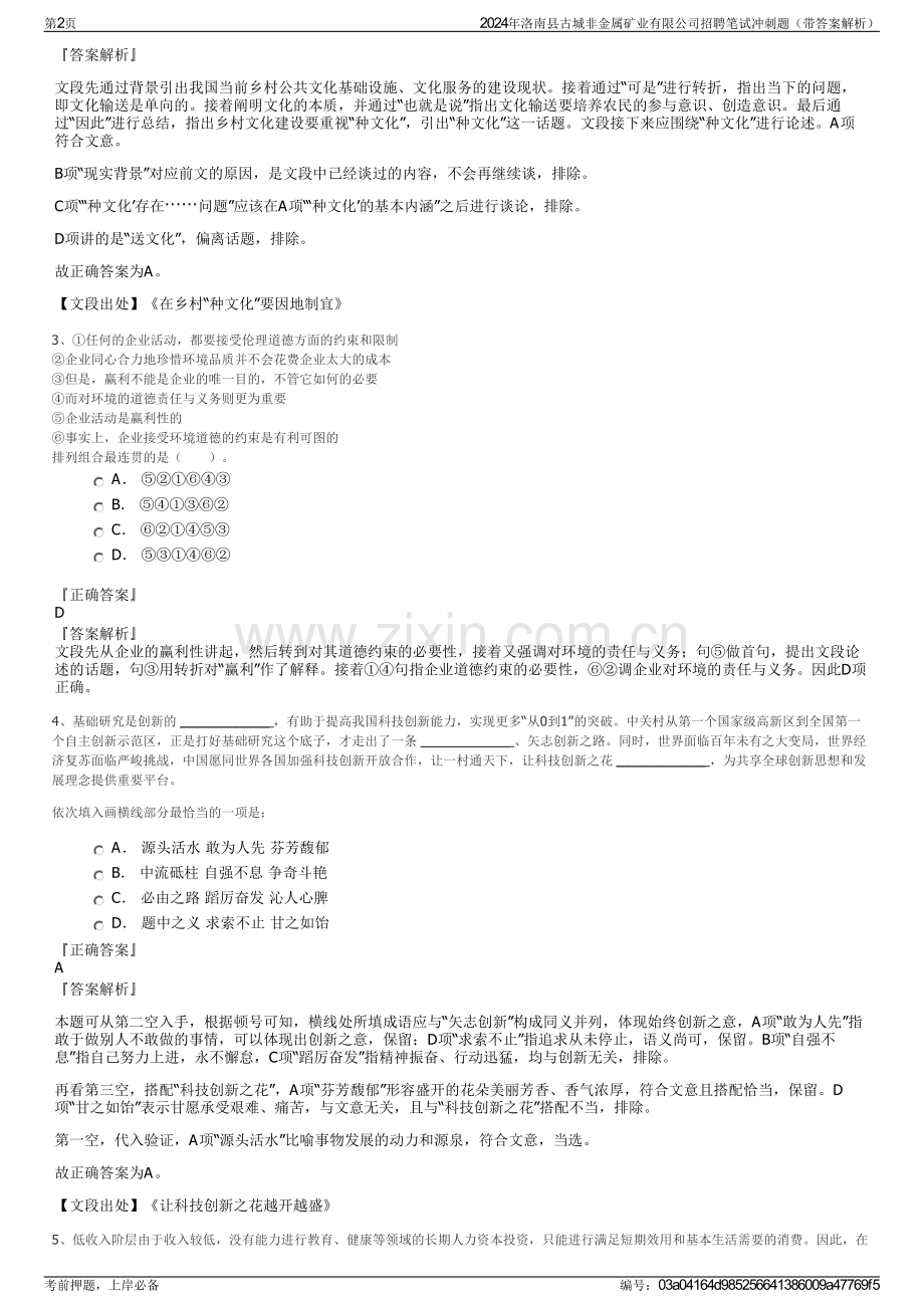 2024年洛南县古城非金属矿业有限公司招聘笔试冲刺题（带答案解析）.pdf_第2页