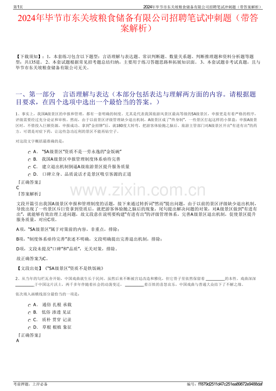 2024年毕节市东关坡粮食储备有限公司招聘笔试冲刺题（带答案解析）.pdf_第1页