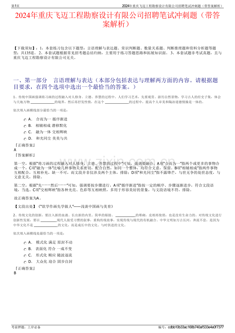 2024年重庆飞迈工程勘察设计有限公司招聘笔试冲刺题（带答案解析）.pdf_第1页