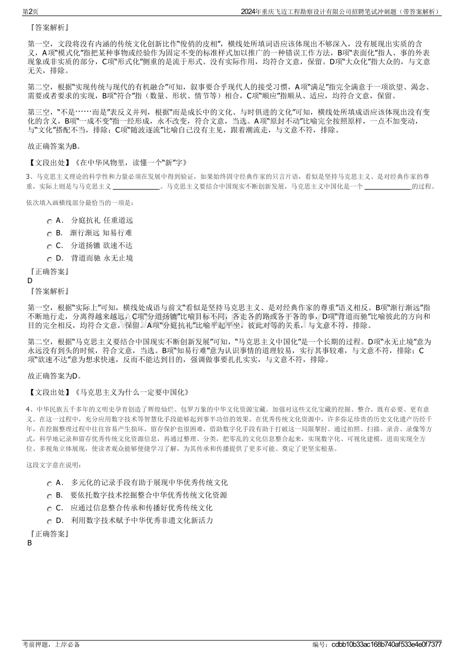 2024年重庆飞迈工程勘察设计有限公司招聘笔试冲刺题（带答案解析）.pdf_第2页