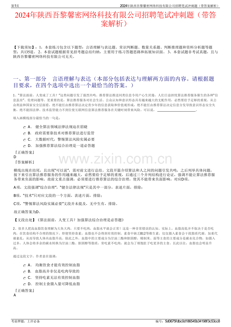 2024年陕西吾黎馨密网络科技有限公司招聘笔试冲刺题（带答案解析）.pdf_第1页