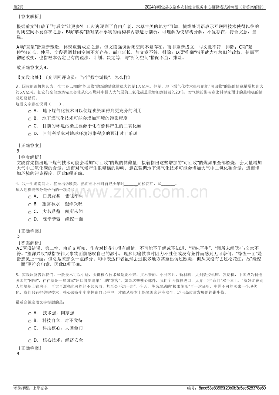 2024年昭觉县永洛乡农村综合服务中心招聘笔试冲刺题（带答案解析）.pdf_第2页