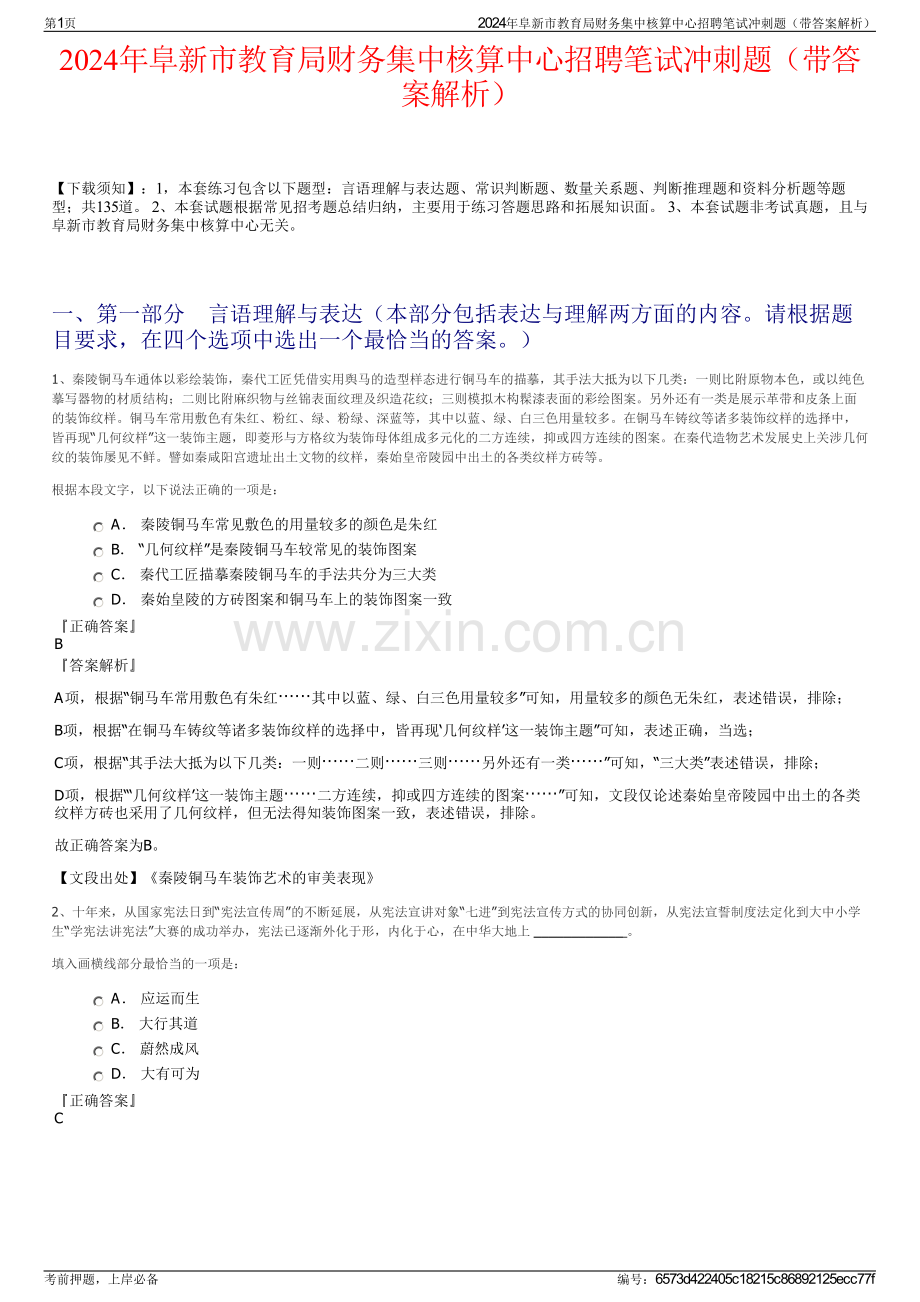 2024年阜新市教育局财务集中核算中心招聘笔试冲刺题（带答案解析）.pdf_第1页