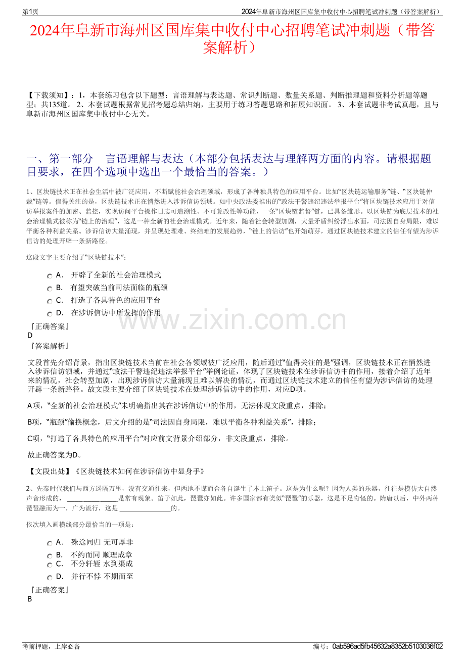 2024年阜新市海州区国库集中收付中心招聘笔试冲刺题（带答案解析）.pdf_第1页