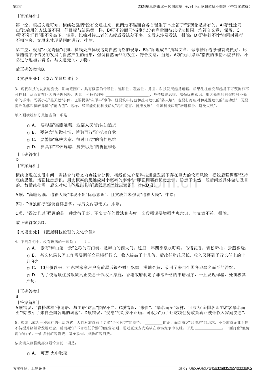 2024年阜新市海州区国库集中收付中心招聘笔试冲刺题（带答案解析）.pdf_第2页