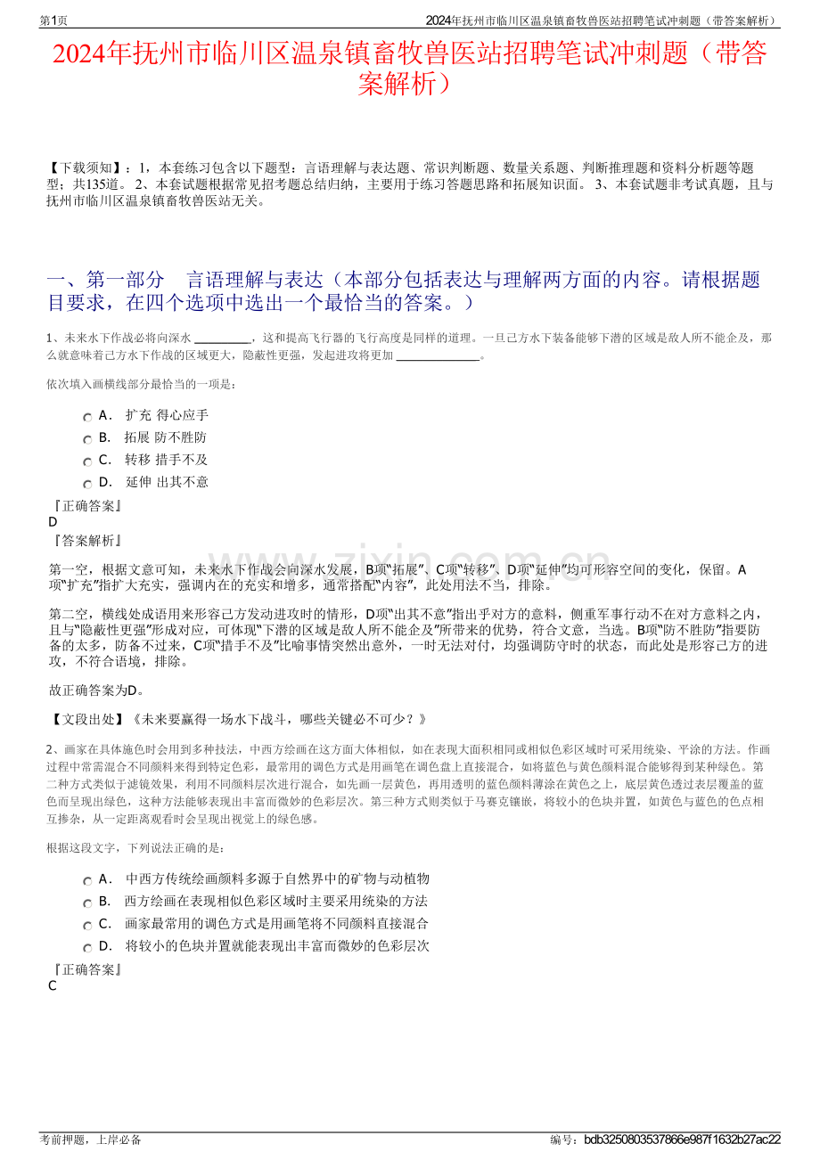 2024年抚州市临川区温泉镇畜牧兽医站招聘笔试冲刺题（带答案解析）.pdf_第1页