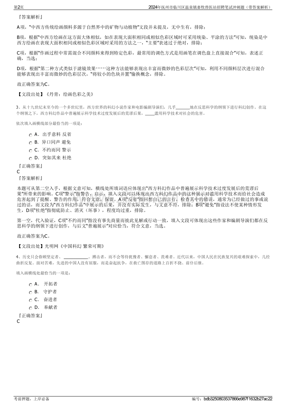 2024年抚州市临川区温泉镇畜牧兽医站招聘笔试冲刺题（带答案解析）.pdf_第2页