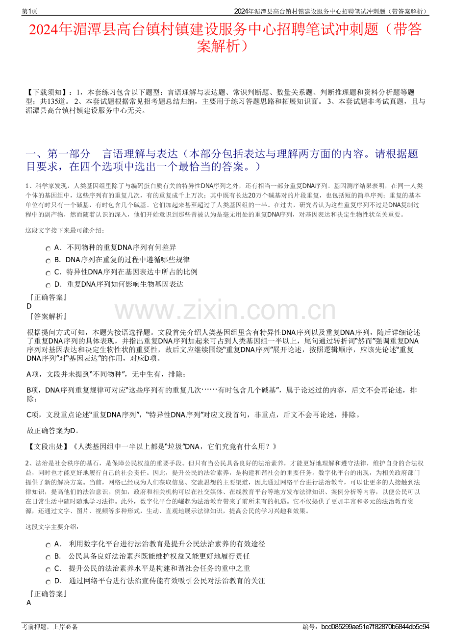 2024年湄潭县高台镇村镇建设服务中心招聘笔试冲刺题（带答案解析）.pdf_第1页