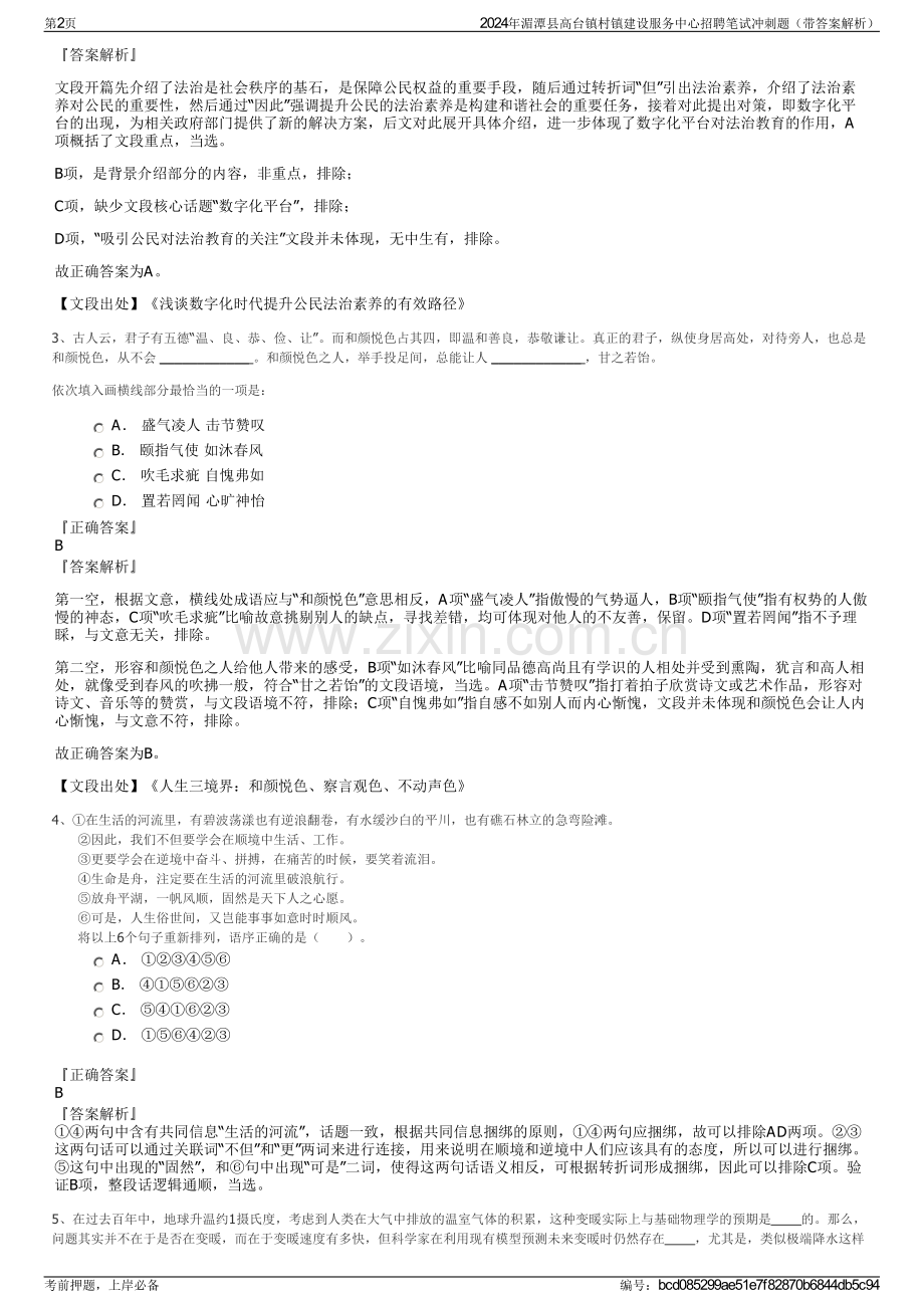 2024年湄潭县高台镇村镇建设服务中心招聘笔试冲刺题（带答案解析）.pdf_第2页