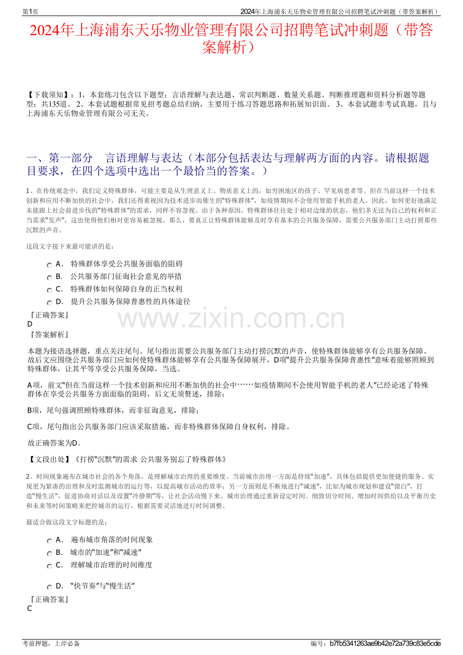 2024年上海浦东天乐物业管理有限公司招聘笔试冲刺题（带答案解析）.pdf_第1页