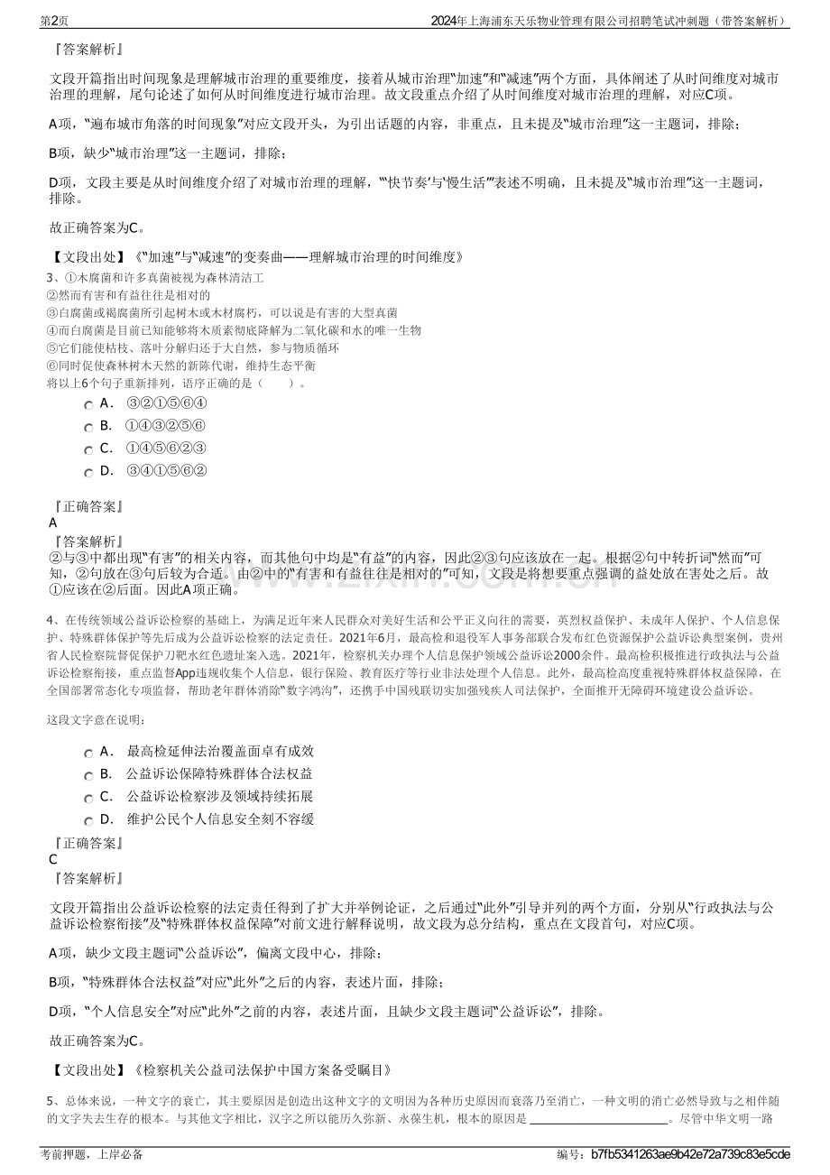 2024年上海浦东天乐物业管理有限公司招聘笔试冲刺题（带答案解析）.pdf_第2页