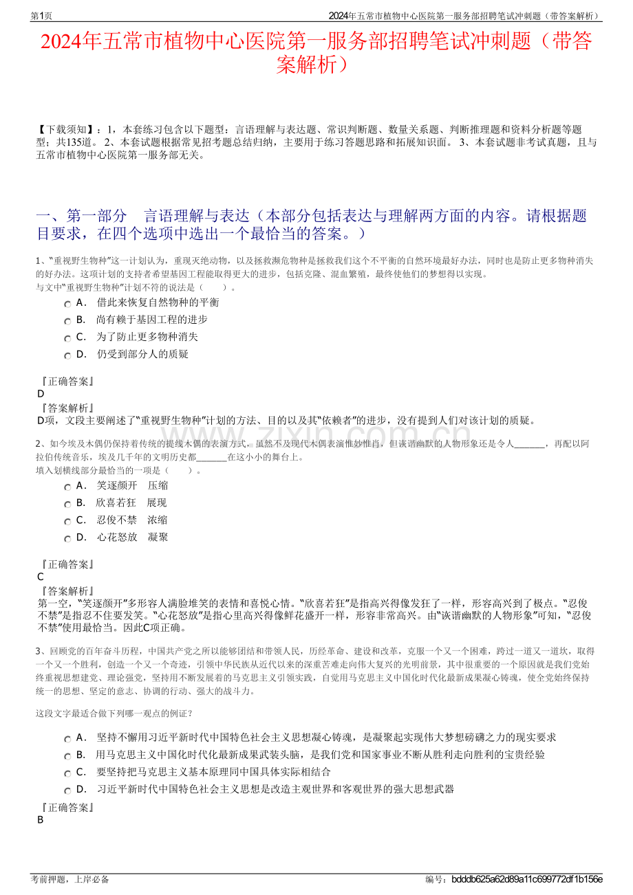 2024年五常市植物中心医院第一服务部招聘笔试冲刺题（带答案解析）.pdf_第1页
