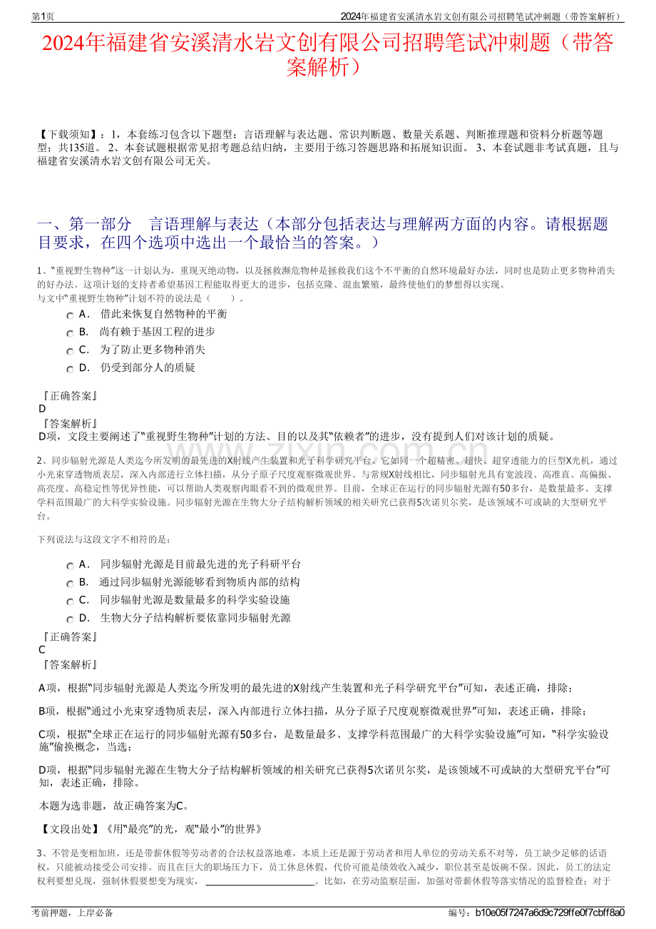 2024年福建省安溪清水岩文创有限公司招聘笔试冲刺题（带答案解析）.pdf_第1页