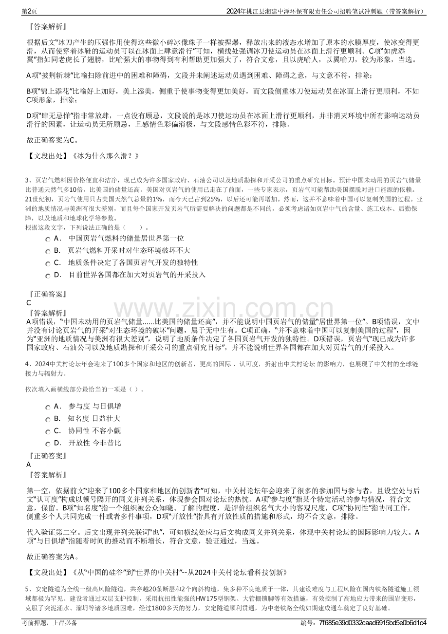 2024年桃江县湘建中泽环保有限责任公司招聘笔试冲刺题（带答案解析）.pdf_第2页