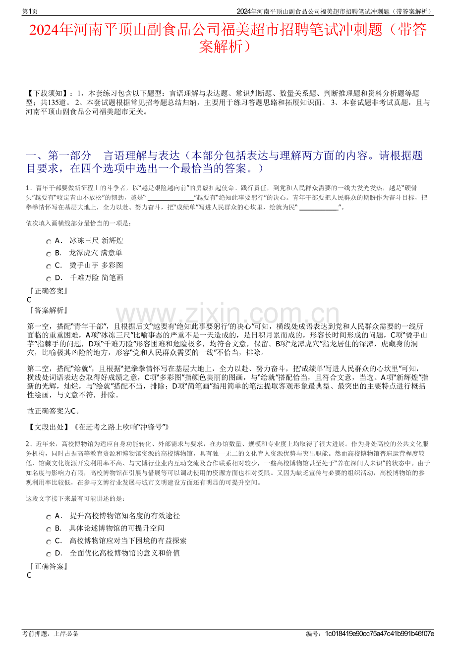 2024年河南平顶山副食品公司福美超市招聘笔试冲刺题（带答案解析）.pdf_第1页