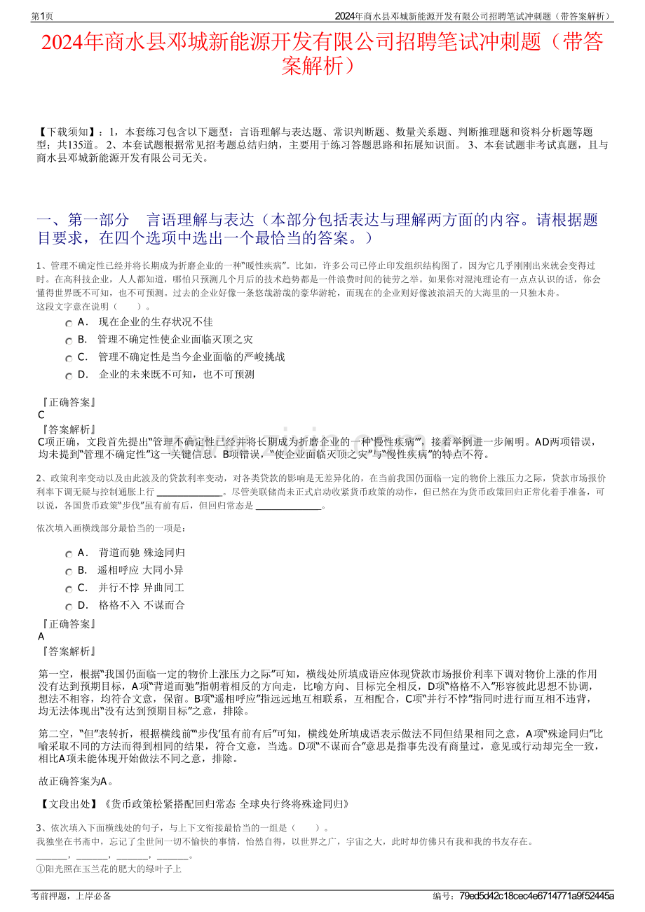 2024年商水县邓城新能源开发有限公司招聘笔试冲刺题（带答案解析）.pdf_第1页