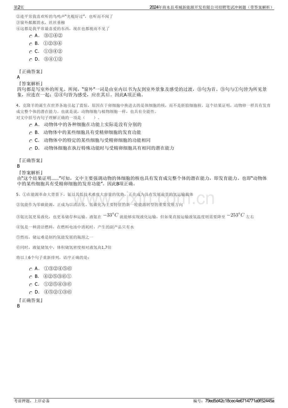 2024年商水县邓城新能源开发有限公司招聘笔试冲刺题（带答案解析）.pdf_第2页