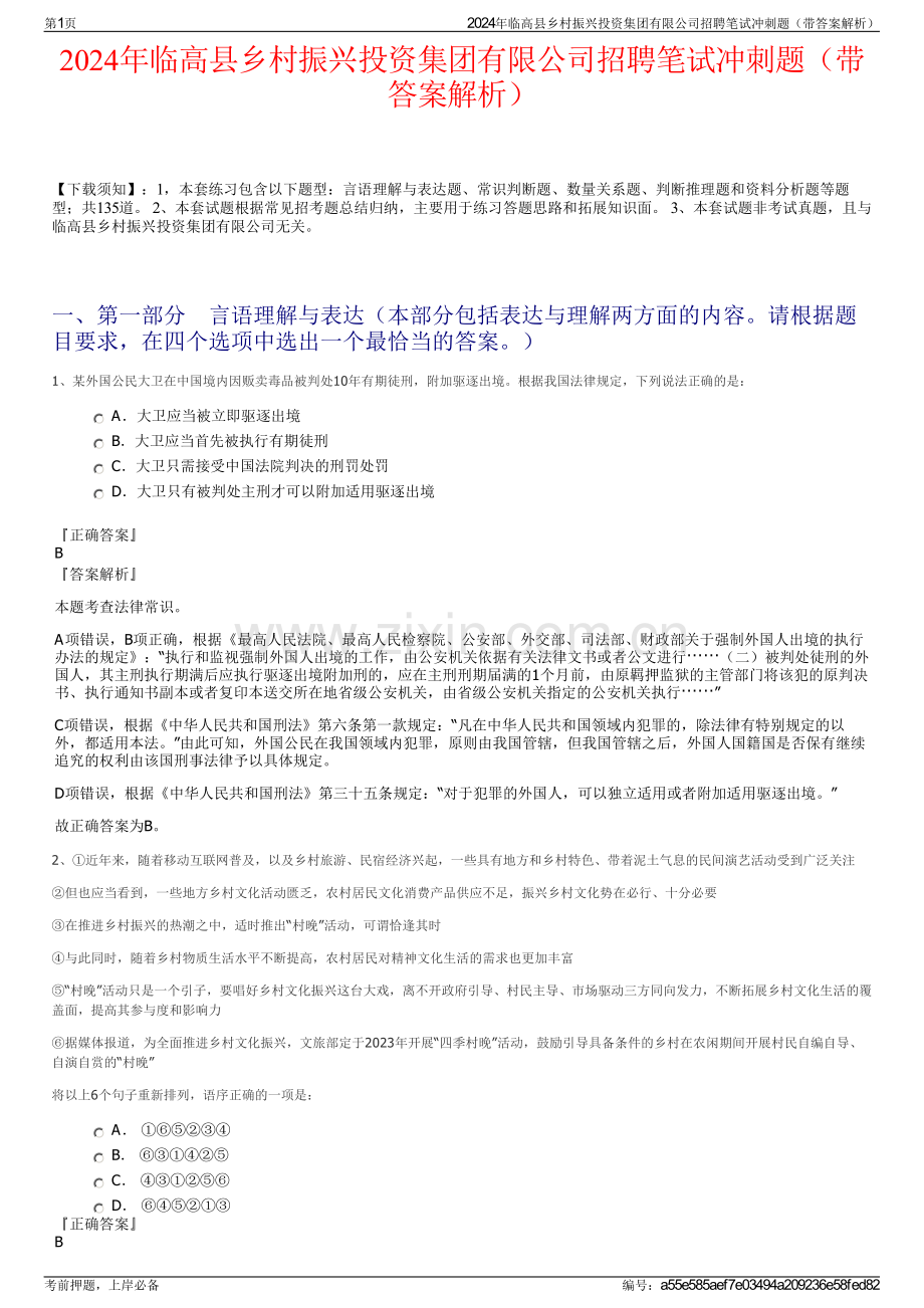 2024年临高县乡村振兴投资集团有限公司招聘笔试冲刺题（带答案解析）.pdf_第1页