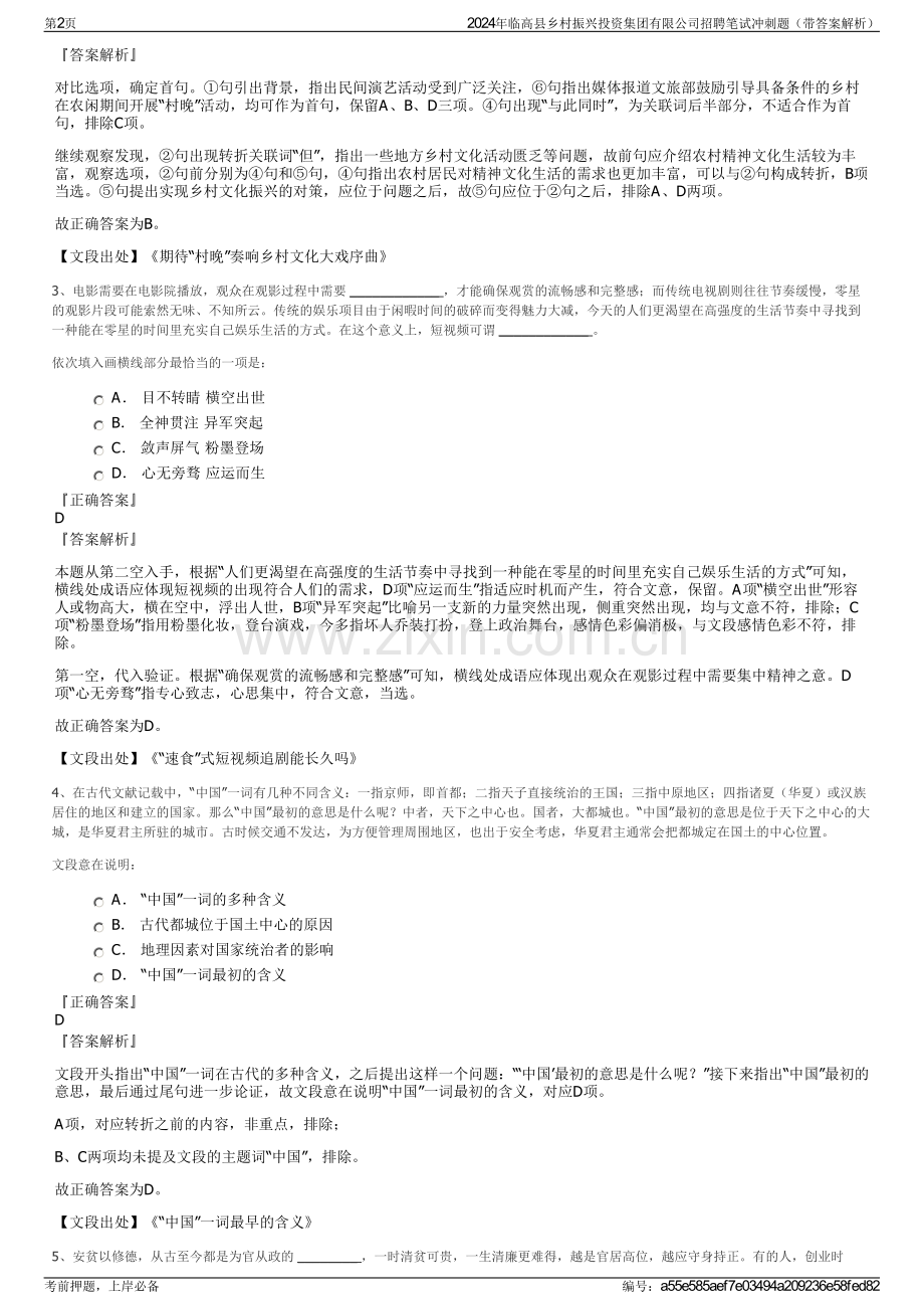 2024年临高县乡村振兴投资集团有限公司招聘笔试冲刺题（带答案解析）.pdf_第2页
