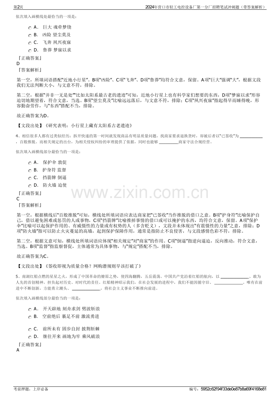 2024年营口市轻工电控设备厂第一分厂招聘笔试冲刺题（带答案解析）.pdf_第2页