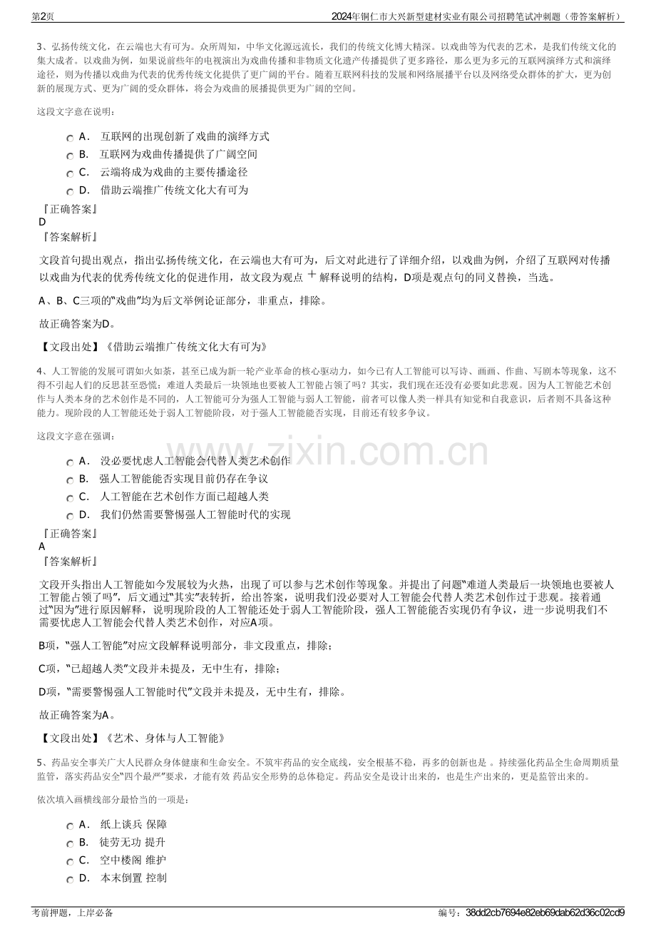 2024年铜仁市大兴新型建材实业有限公司招聘笔试冲刺题（带答案解析）.pdf_第2页