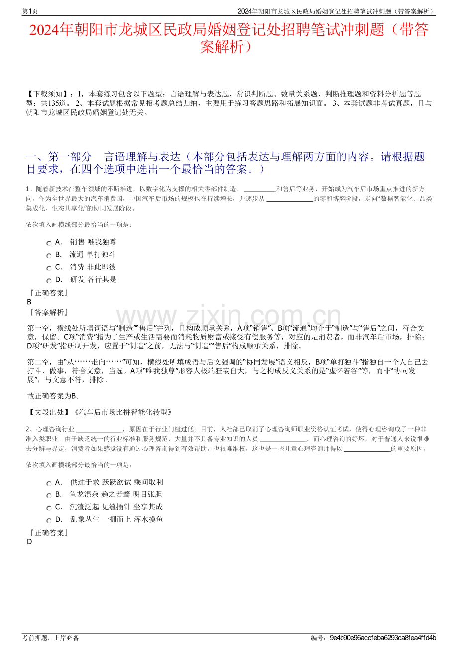 2024年朝阳市龙城区民政局婚姻登记处招聘笔试冲刺题（带答案解析）.pdf_第1页