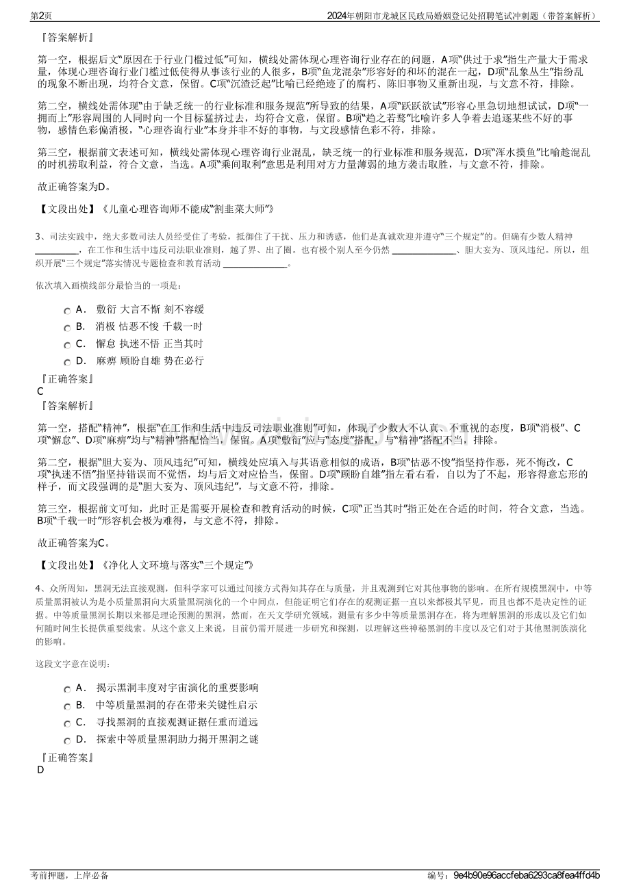 2024年朝阳市龙城区民政局婚姻登记处招聘笔试冲刺题（带答案解析）.pdf_第2页