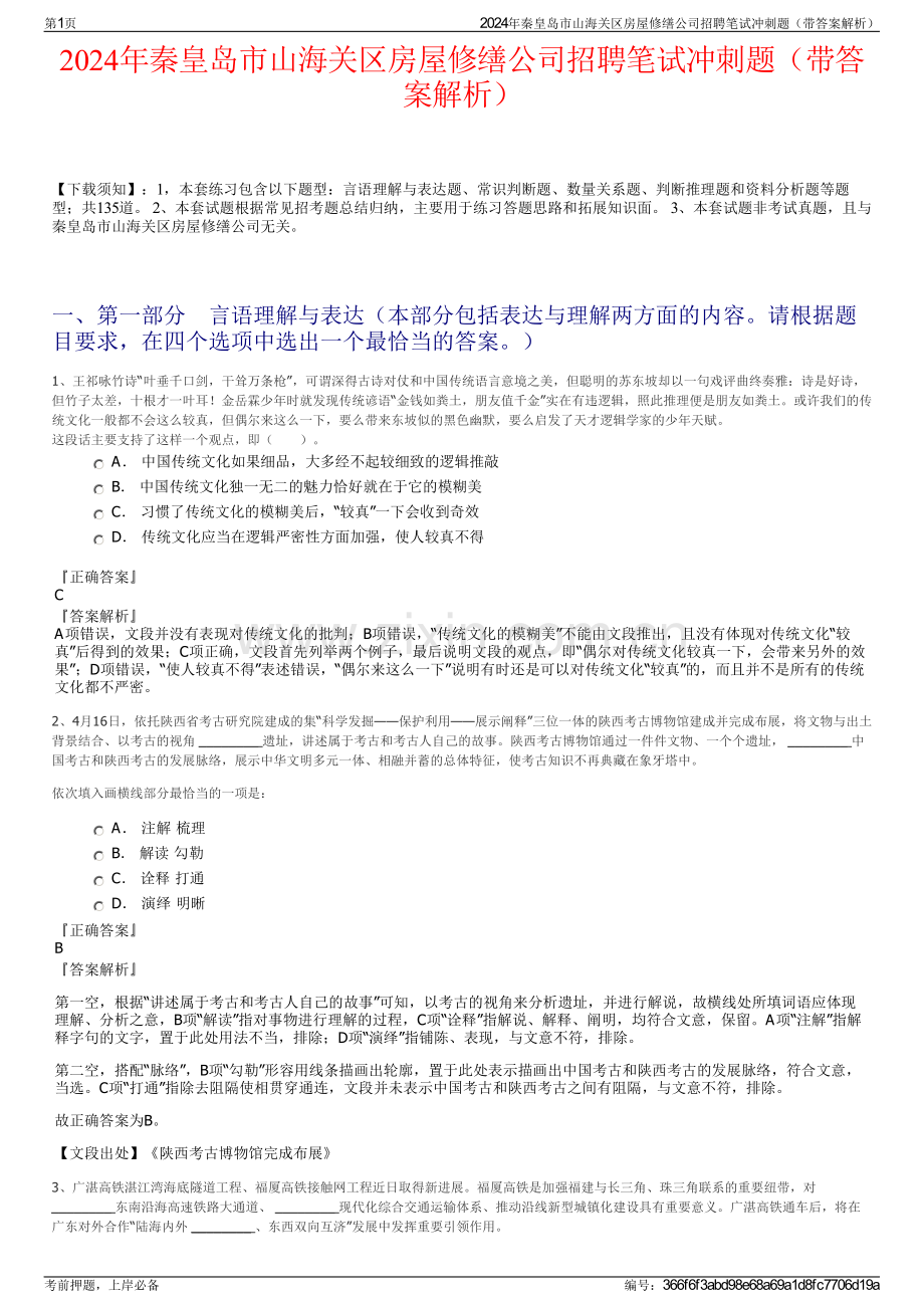 2024年秦皇岛市山海关区房屋修缮公司招聘笔试冲刺题（带答案解析）.pdf_第1页