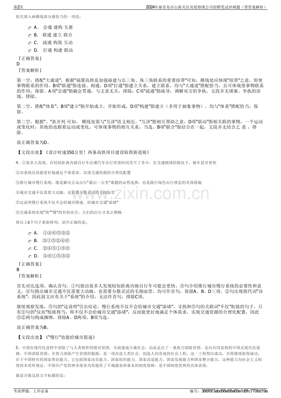 2024年秦皇岛市山海关区房屋修缮公司招聘笔试冲刺题（带答案解析）.pdf_第2页