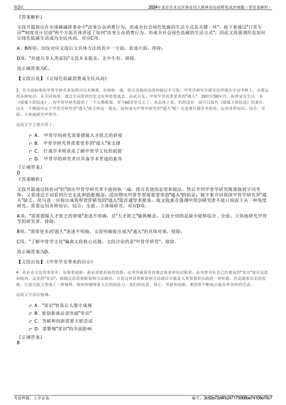 2024年龙岩市永定区林业局大溪林业站招聘笔试冲刺题（带答案解析）.pdf_第2页