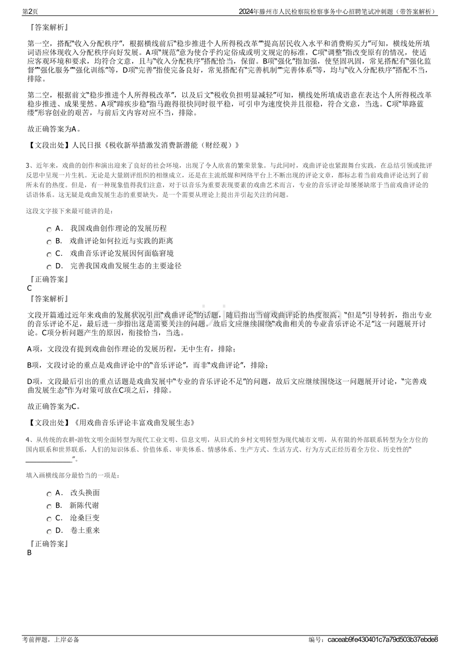 2024年滕州市人民检察院检察事务中心招聘笔试冲刺题（带答案解析）.pdf_第2页