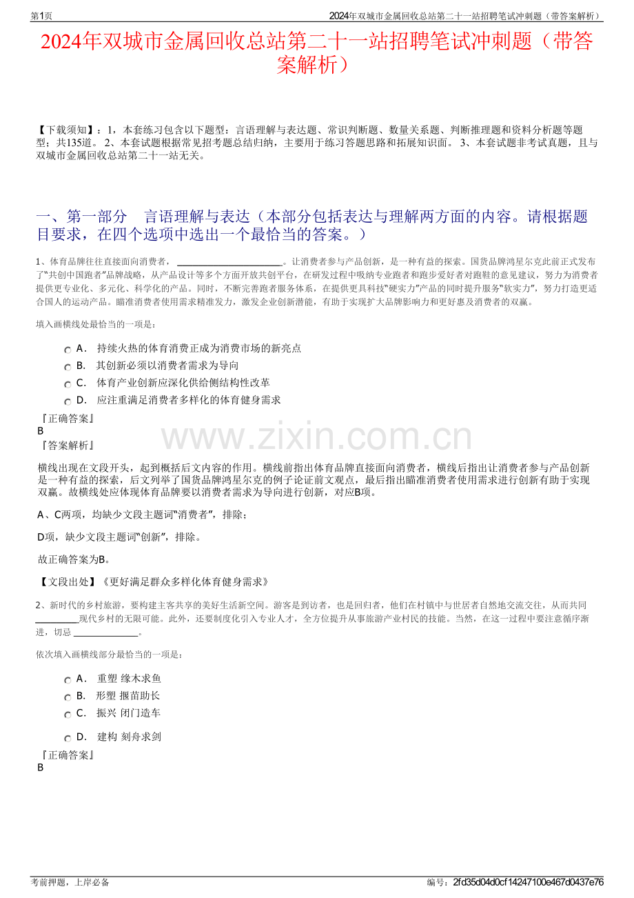 2024年双城市金属回收总站第二十一站招聘笔试冲刺题（带答案解析）.pdf_第1页