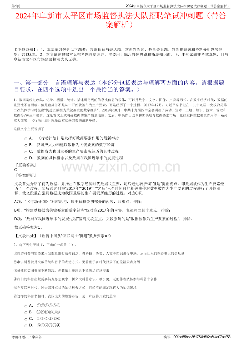 2024年阜新市太平区市场监督执法大队招聘笔试冲刺题（带答案解析）.pdf_第1页