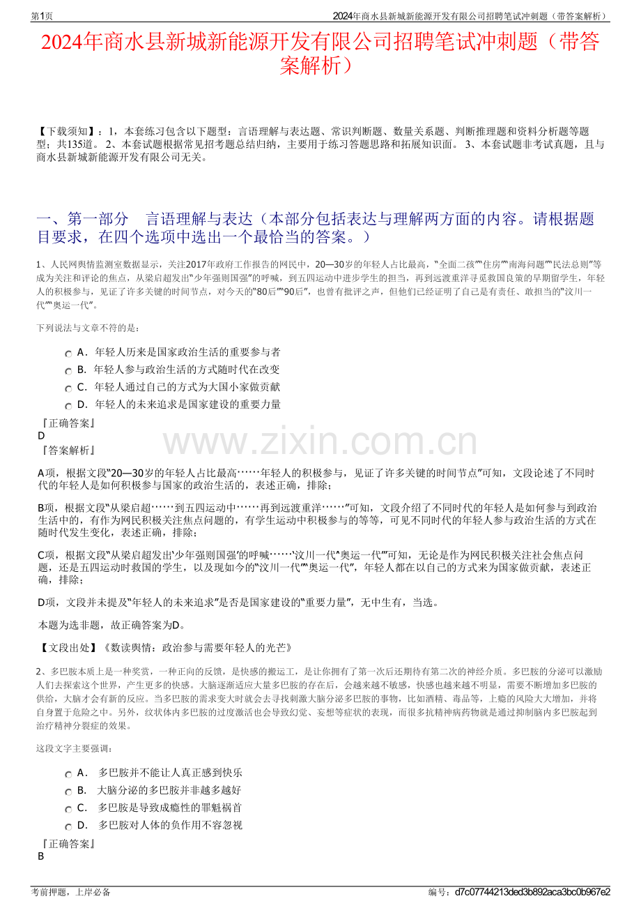 2024年商水县新城新能源开发有限公司招聘笔试冲刺题（带答案解析）.pdf_第1页