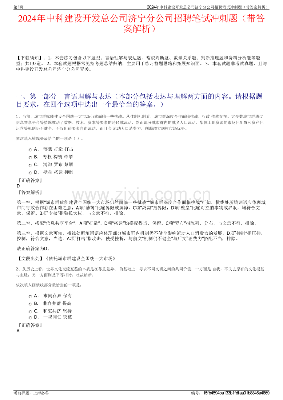 2024年中科建设开发总公司济宁分公司招聘笔试冲刺题（带答案解析）.pdf_第1页