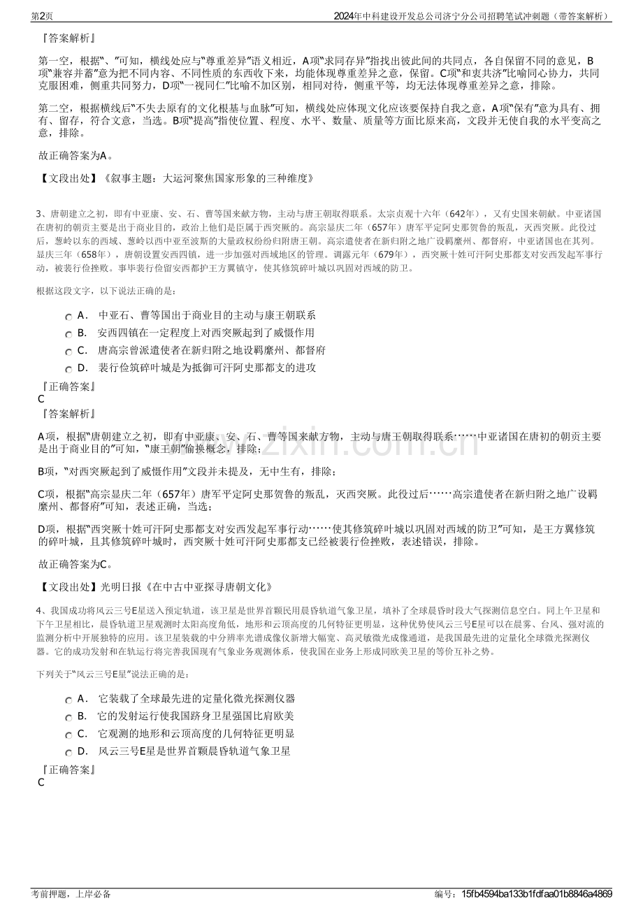 2024年中科建设开发总公司济宁分公司招聘笔试冲刺题（带答案解析）.pdf_第2页