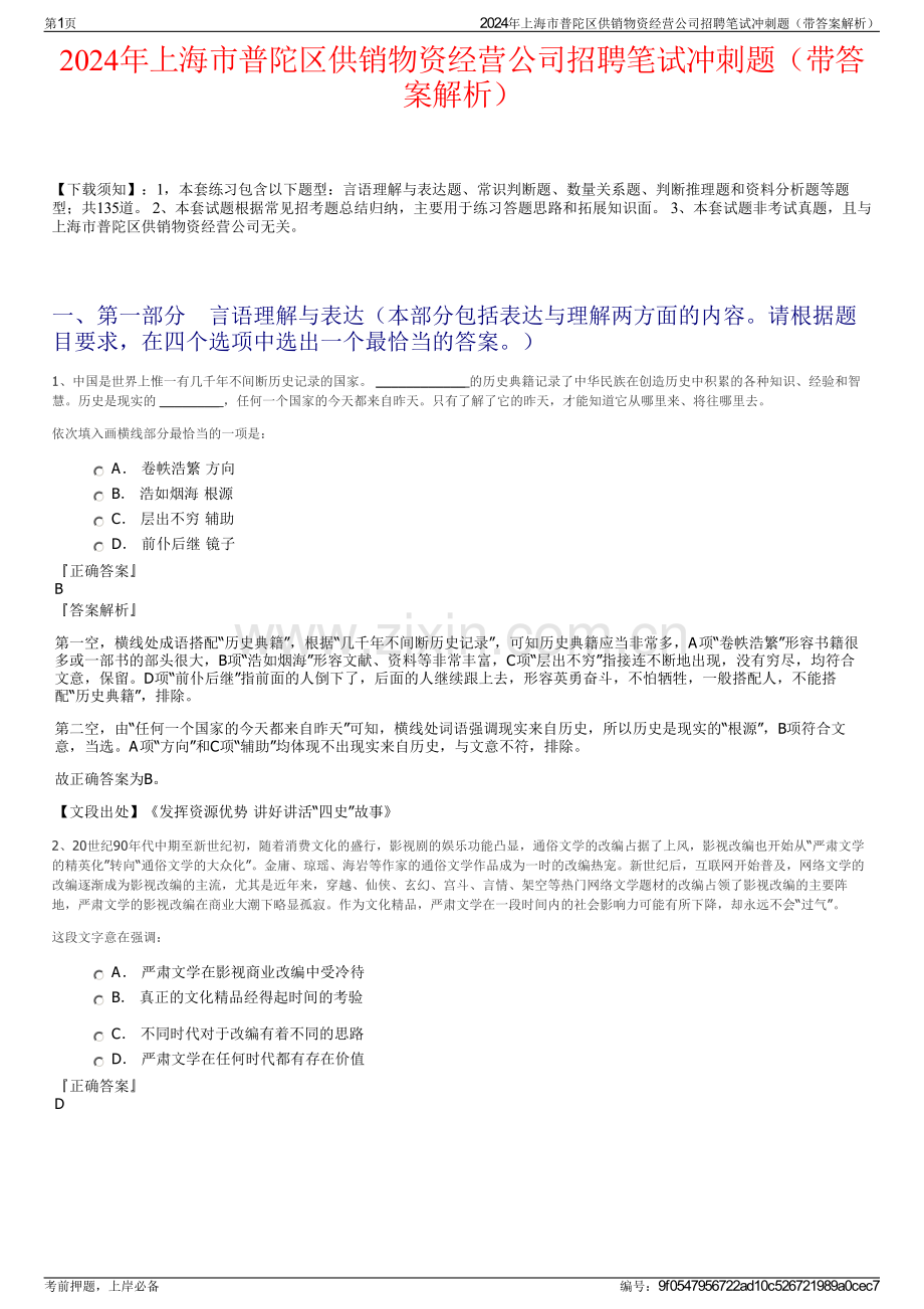 2024年上海市普陀区供销物资经营公司招聘笔试冲刺题（带答案解析）.pdf_第1页