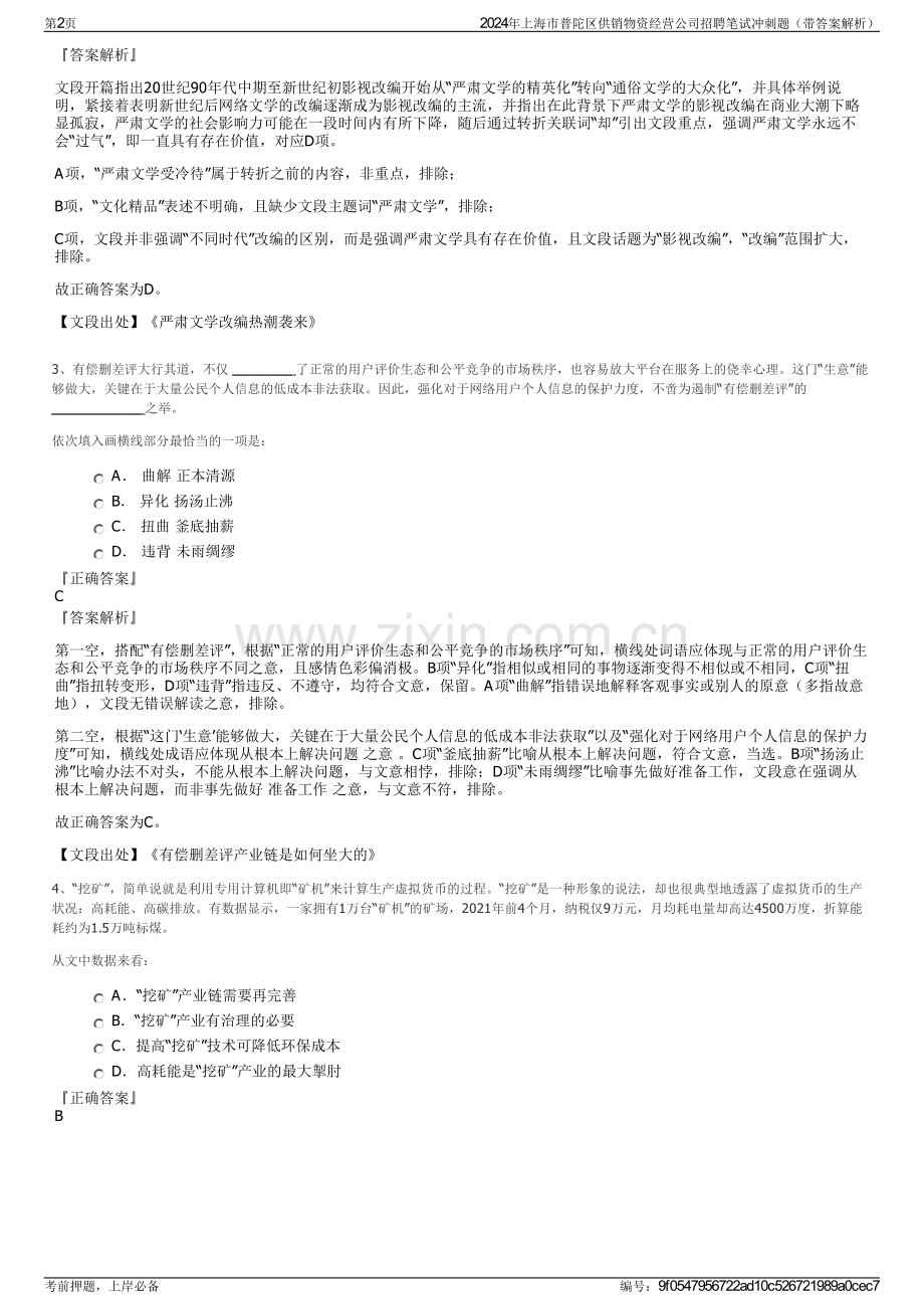2024年上海市普陀区供销物资经营公司招聘笔试冲刺题（带答案解析）.pdf_第2页
