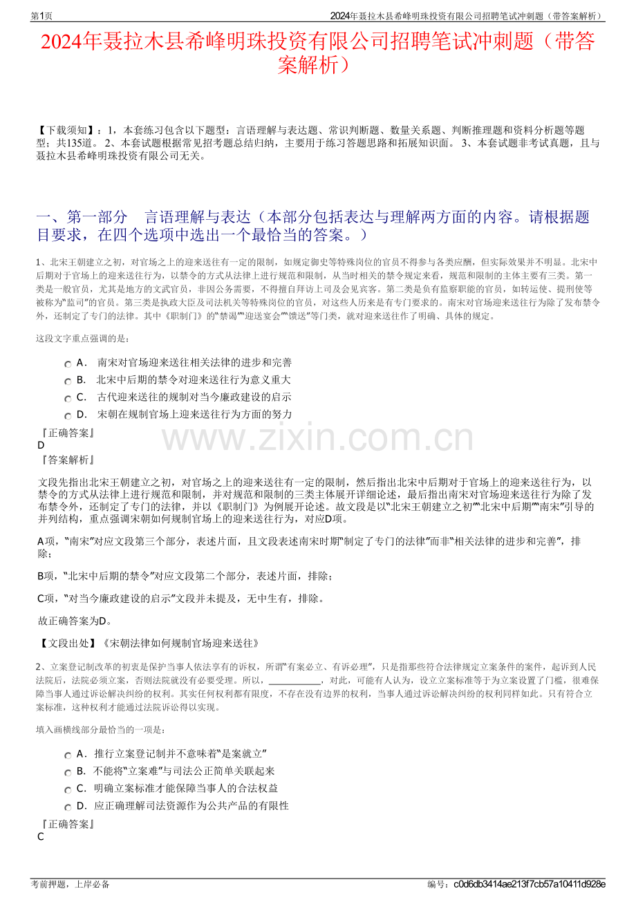 2024年聂拉木县希峰明珠投资有限公司招聘笔试冲刺题（带答案解析）.pdf_第1页