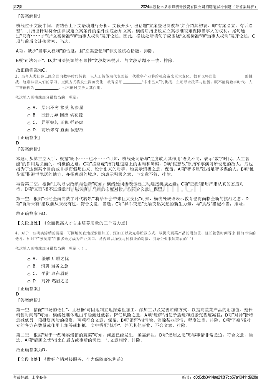2024年聂拉木县希峰明珠投资有限公司招聘笔试冲刺题（带答案解析）.pdf_第2页