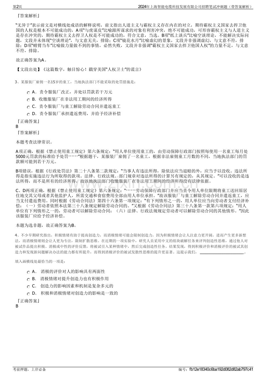 2024年上海智能电缆科技发展有限公司招聘笔试冲刺题（带答案解析）.pdf_第2页