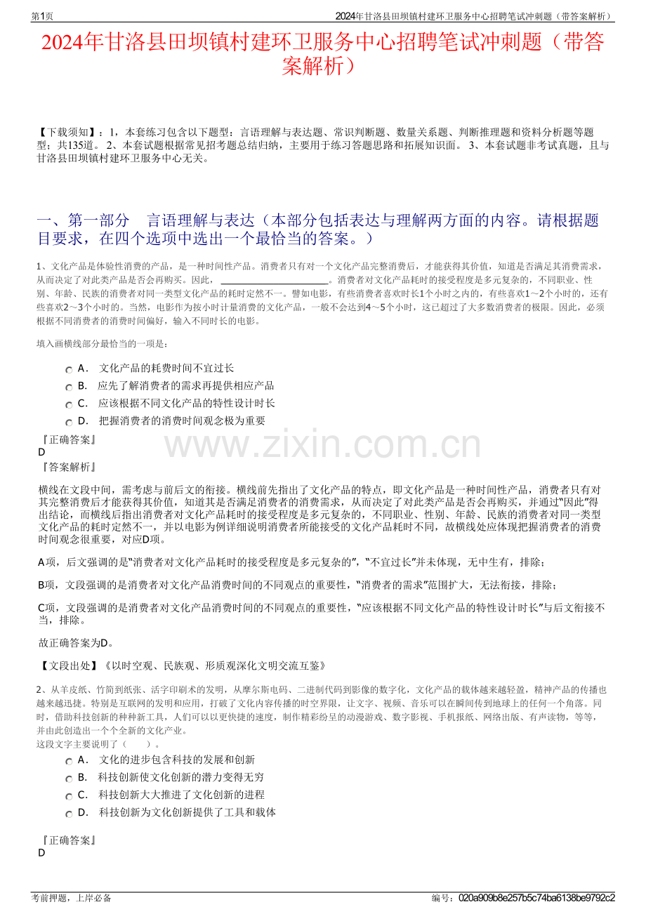 2024年甘洛县田坝镇村建环卫服务中心招聘笔试冲刺题（带答案解析）.pdf_第1页