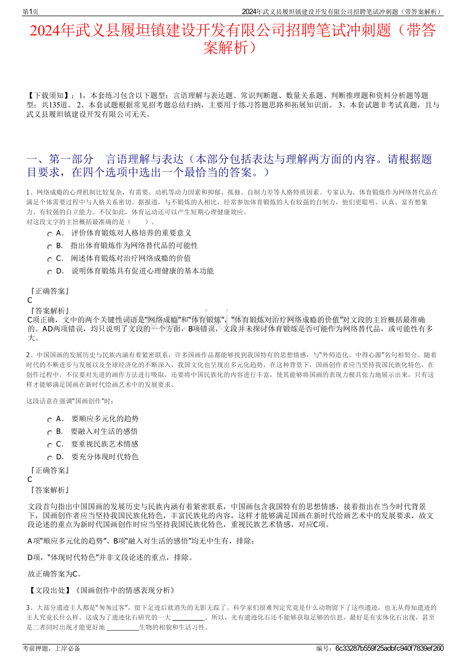 2024年武义县履坦镇建设开发有限公司招聘笔试冲刺题（带答案解析）.pdf_第1页