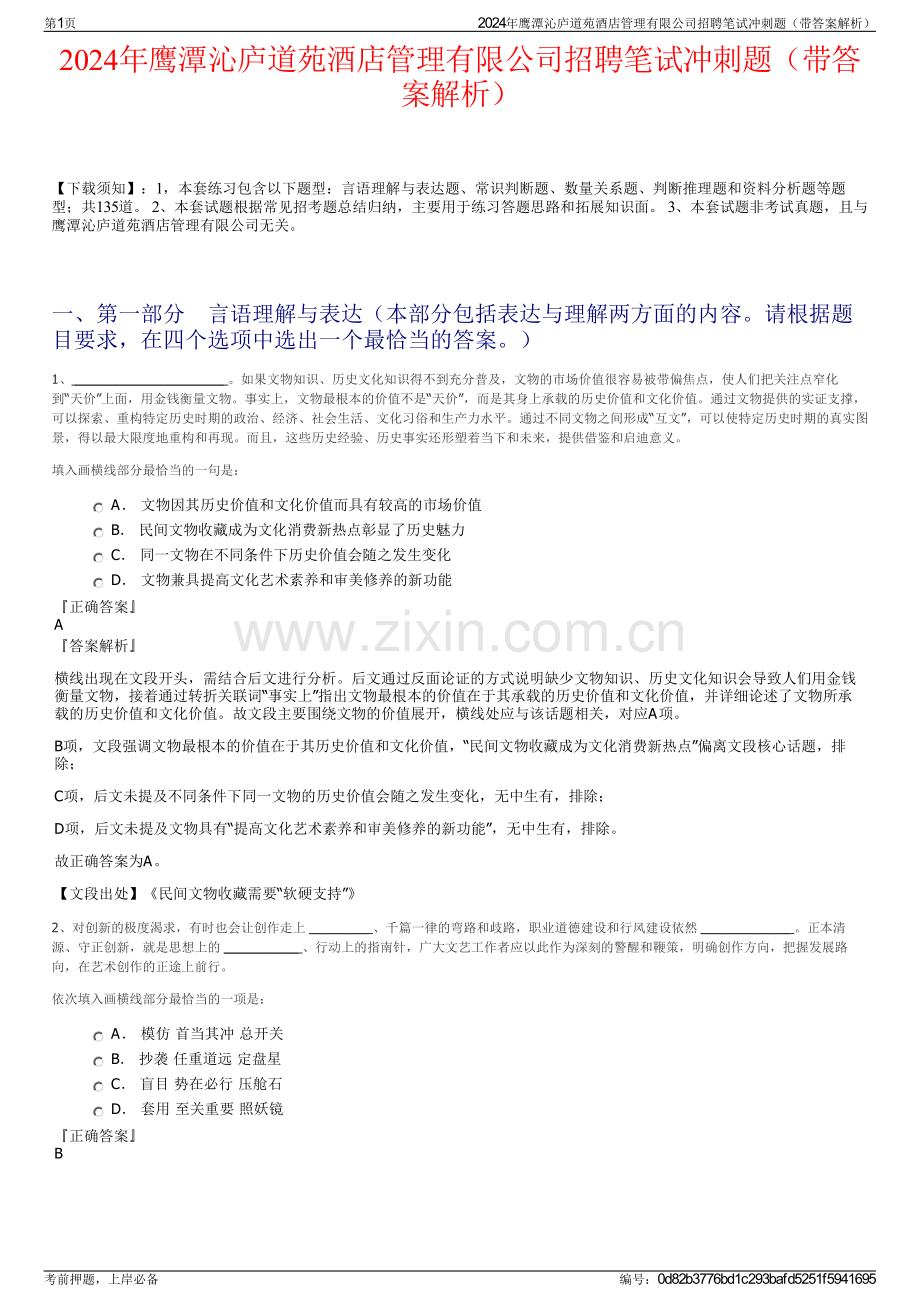 2024年鹰潭沁庐道苑酒店管理有限公司招聘笔试冲刺题（带答案解析）.pdf_第1页