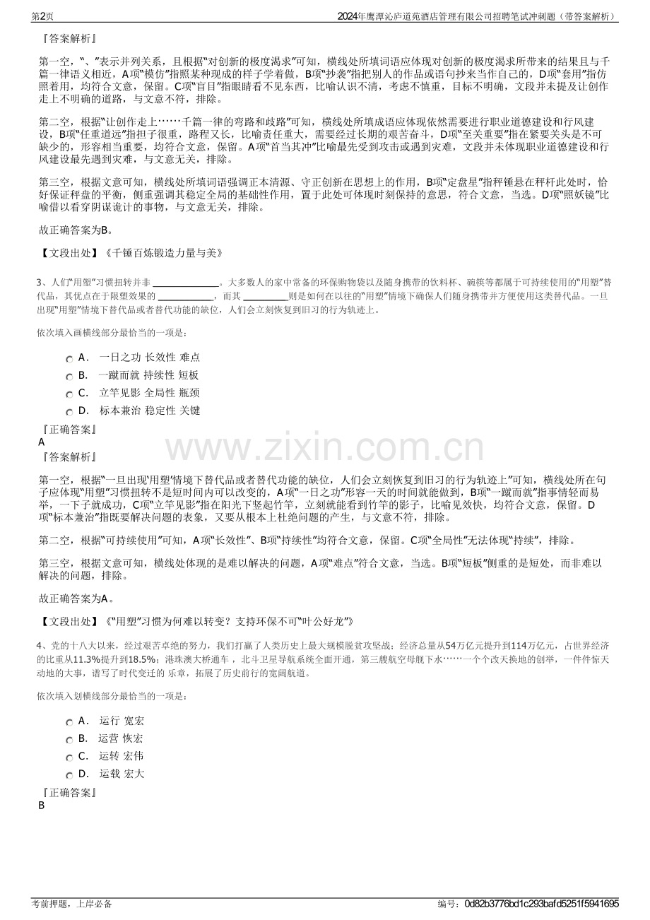 2024年鹰潭沁庐道苑酒店管理有限公司招聘笔试冲刺题（带答案解析）.pdf_第2页